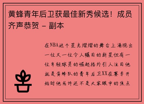 黄蜂青年后卫获最佳新秀候选！成员齐声恭贺 - 副本