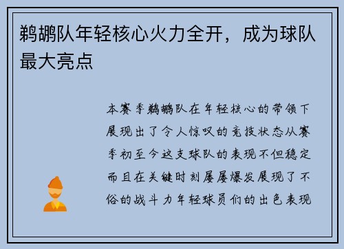 鹈鹕队年轻核心火力全开，成为球队最大亮点