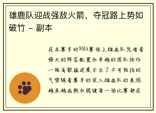 雄鹿队迎战强敌火箭，夺冠路上势如破竹 - 副本