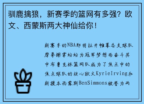 驯鹿擒狼，新赛季的篮网有多强？欧文、西蒙斯两大神仙给你！