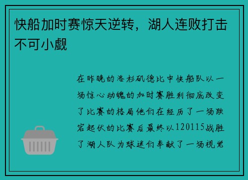 快船加时赛惊天逆转，湖人连败打击不可小觑