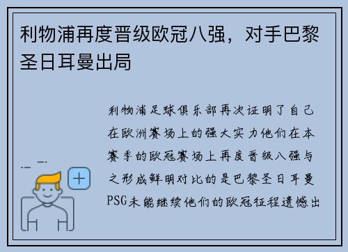 利物浦再度晋级欧冠八强，对手巴黎圣日耳曼出局