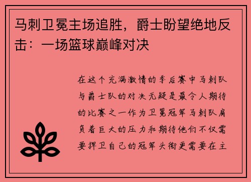 马刺卫冕主场追胜，爵士盼望绝地反击：一场篮球巅峰对决