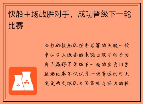 快船主场战胜对手，成功晋级下一轮比赛
