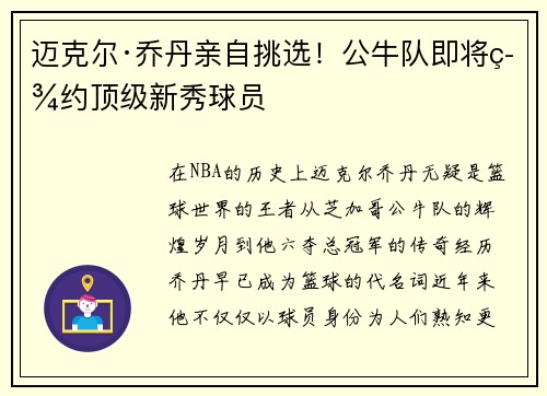 迈克尔·乔丹亲自挑选！公牛队即将签约顶级新秀球员