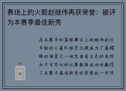 赛场上的火箭赵继伟再获荣誉：被评为本赛季最佳新秀