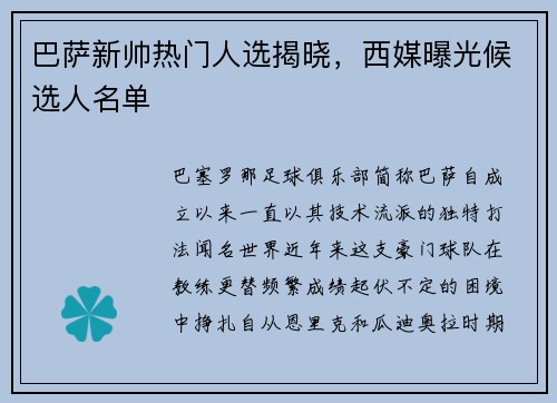 巴萨新帅热门人选揭晓，西媒曝光候选人名单