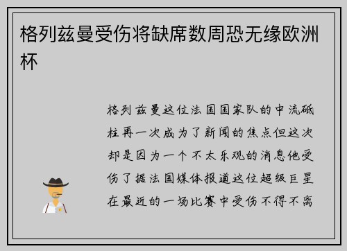 格列兹曼受伤将缺席数周恐无缘欧洲杯
