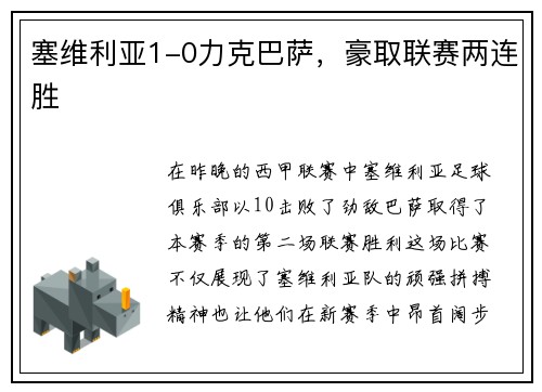 塞维利亚1-0力克巴萨，豪取联赛两连胜
