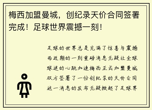梅西加盟曼城，创纪录天价合同签署完成！足球世界震撼一刻！