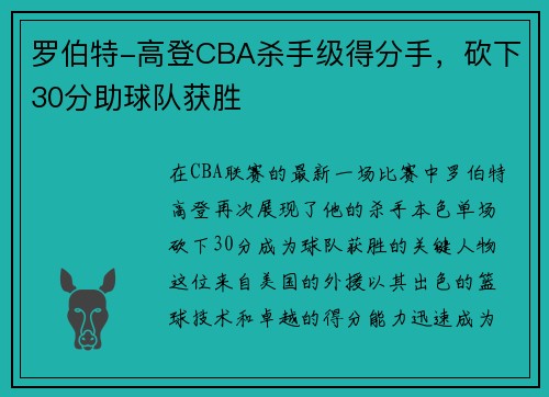 罗伯特-高登CBA杀手级得分手，砍下30分助球队获胜