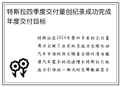 特斯拉四季度交付量创纪录成功完成年度交付目标