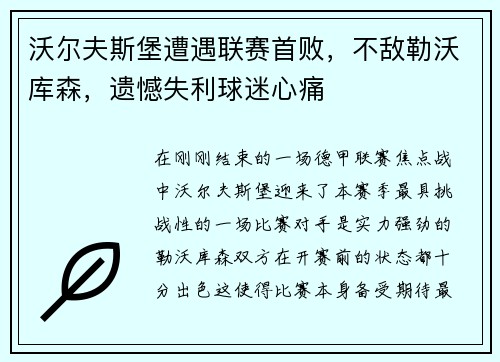 沃尔夫斯堡遭遇联赛首败，不敌勒沃库森，遗憾失利球迷心痛
