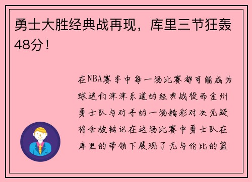 勇士大胜经典战再现，库里三节狂轰48分！