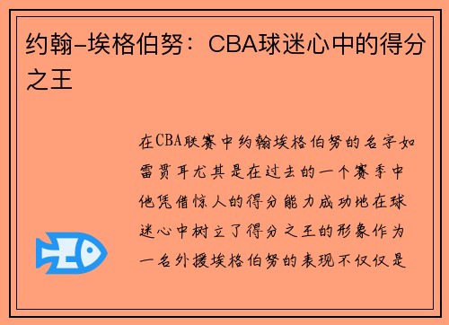 约翰-埃格伯努：CBA球迷心中的得分之王