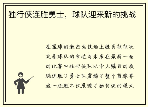 独行侠连胜勇士，球队迎来新的挑战