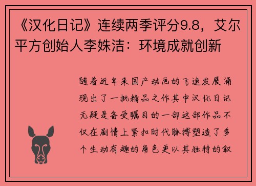 《汉化日记》连续两季评分9.8，艾尔平方创始人李姝洁：环境成就创新
