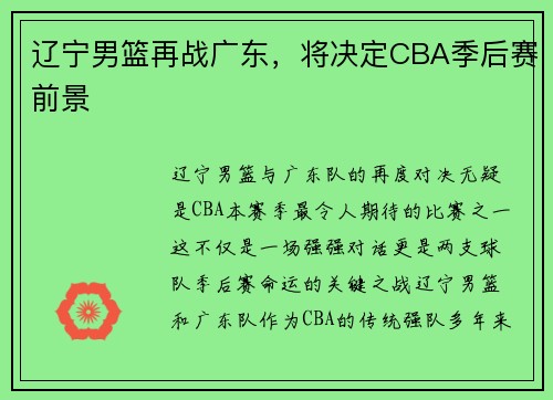 辽宁男篮再战广东，将决定CBA季后赛前景