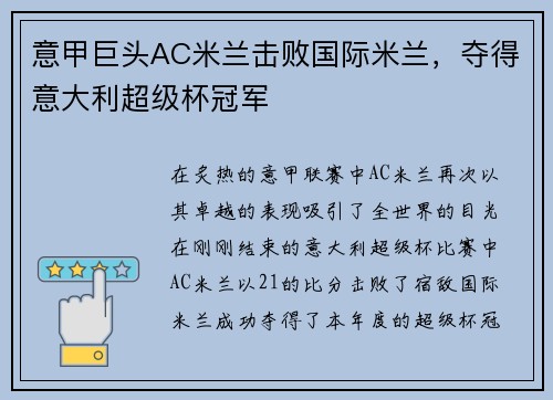 意甲巨头AC米兰击败国际米兰，夺得意大利超级杯冠军