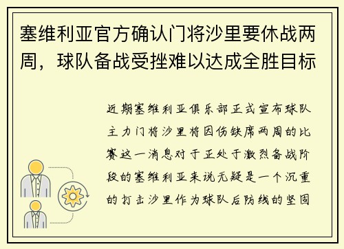 塞维利亚官方确认门将沙里要休战两周，球队备战受挫难以达成全胜目标