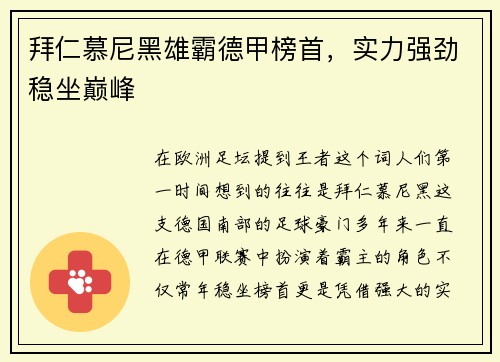 拜仁慕尼黑雄霸德甲榜首，实力强劲稳坐巅峰