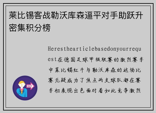 莱比锡客战勒沃库森逼平对手助跃升密集积分榜