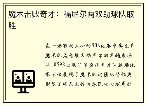 魔术击败奇才：福尼尔两双助球队取胜