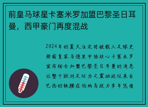 前皇马球星卡塞米罗加盟巴黎圣日耳曼，西甲豪门再度混战