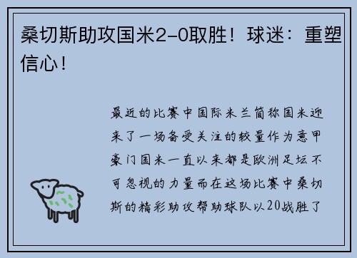 桑切斯助攻国米2-0取胜！球迷：重塑信心！