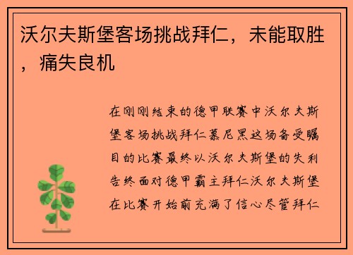 沃尔夫斯堡客场挑战拜仁，未能取胜，痛失良机