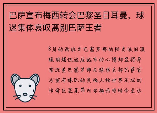 巴萨宣布梅西转会巴黎圣日耳曼，球迷集体哀叹离别巴萨王者