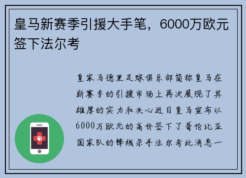 皇马新赛季引援大手笔，6000万欧元签下法尔考