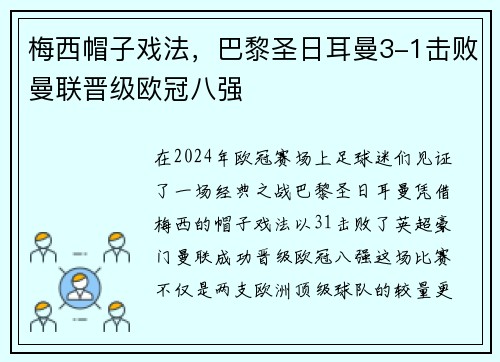 梅西帽子戏法，巴黎圣日耳曼3-1击败曼联晋级欧冠八强