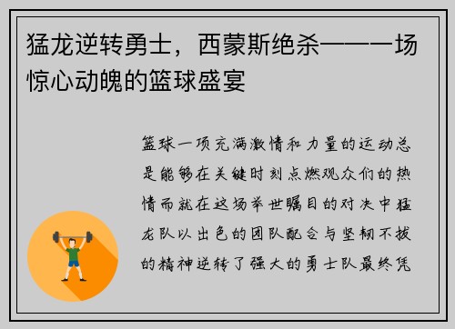 猛龙逆转勇士，西蒙斯绝杀——一场惊心动魄的篮球盛宴