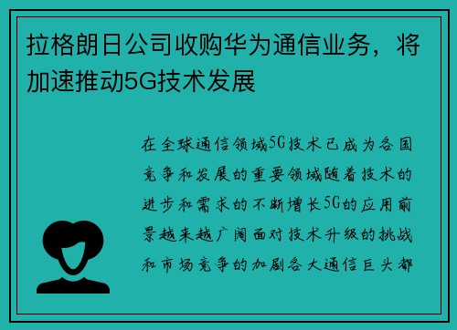 拉格朗日公司收购华为通信业务，将加速推动5G技术发展