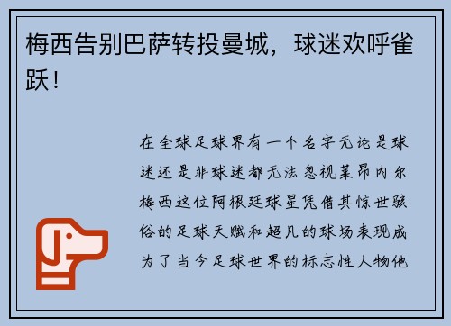 梅西告别巴萨转投曼城，球迷欢呼雀跃！