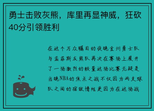 勇士击败灰熊，库里再显神威，狂砍40分引领胜利