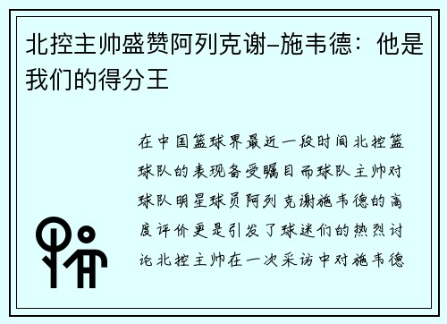 北控主帅盛赞阿列克谢-施韦德：他是我们的得分王