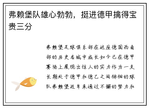 弗赖堡队雄心勃勃，挺进德甲擒得宝贵三分