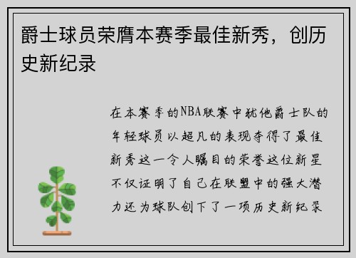 爵士球员荣膺本赛季最佳新秀，创历史新纪录