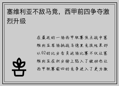 塞维利亚不敌马竞，西甲前四争夺激烈升级
