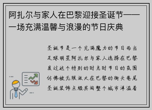 阿扎尔与家人在巴黎迎接圣诞节——一场充满温馨与浪漫的节日庆典