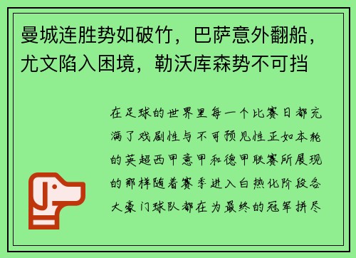 曼城连胜势如破竹，巴萨意外翻船，尤文陷入困境，勒沃库森势不可挡