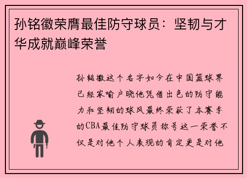 孙铭徽荣膺最佳防守球员：坚韧与才华成就巅峰荣誉