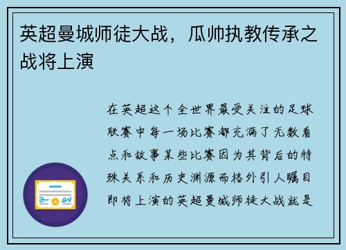 英超曼城师徒大战，瓜帅执教传承之战将上演