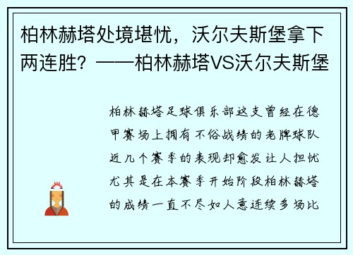 柏林赫塔处境堪忧，沃尔夫斯堡拿下两连胜？——柏林赫塔VS沃尔夫斯堡焦点战前瞻