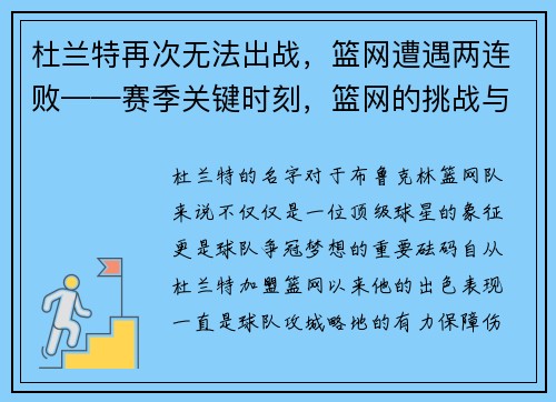 杜兰特再次无法出战，篮网遭遇两连败——赛季关键时刻，篮网的挑战与机遇