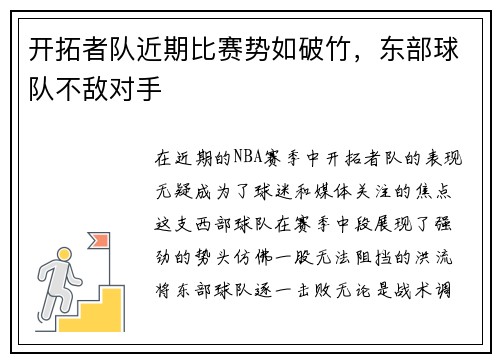 开拓者队近期比赛势如破竹，东部球队不敌对手