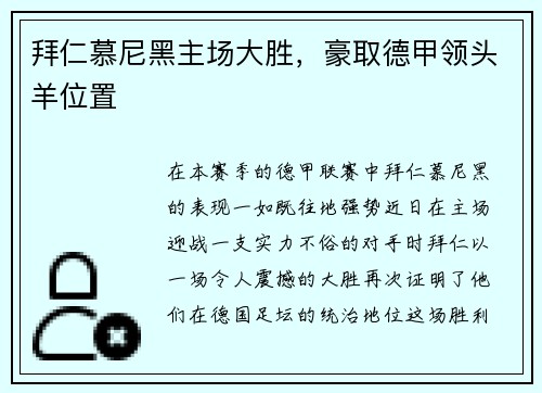 拜仁慕尼黑主场大胜，豪取德甲领头羊位置