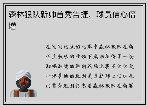 森林狼队新帅首秀告捷，球员信心倍增